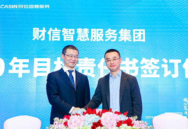 凝心聚力迎戰(zhàn)未來財信智慧服務集團2019年度表彰暨2020新春團拜會